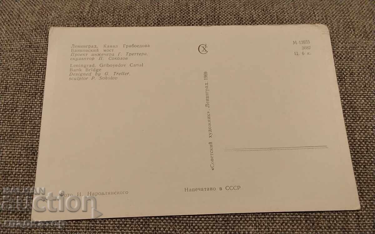 Παλιά καρτ ποστάλ Λένινγκραντ Αγία Πετρούπολη Κανάλι Γκριμπόγιεβ με τιμή € 0.30 | 0.59 BGN