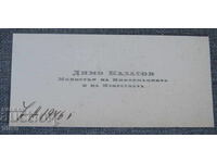 1946 Επισκεπτήριο κάρτα του υπουργού Ντίμο Καζάσοφ