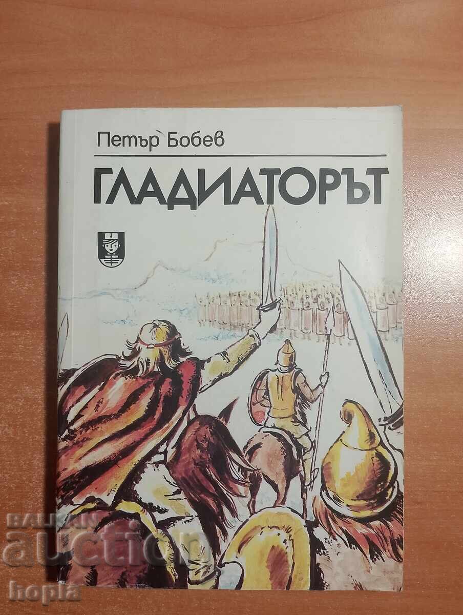 Петър Бобев ГЛАДИАТОРЪТ