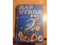 POVESTI PĂSĂRI DE FOC