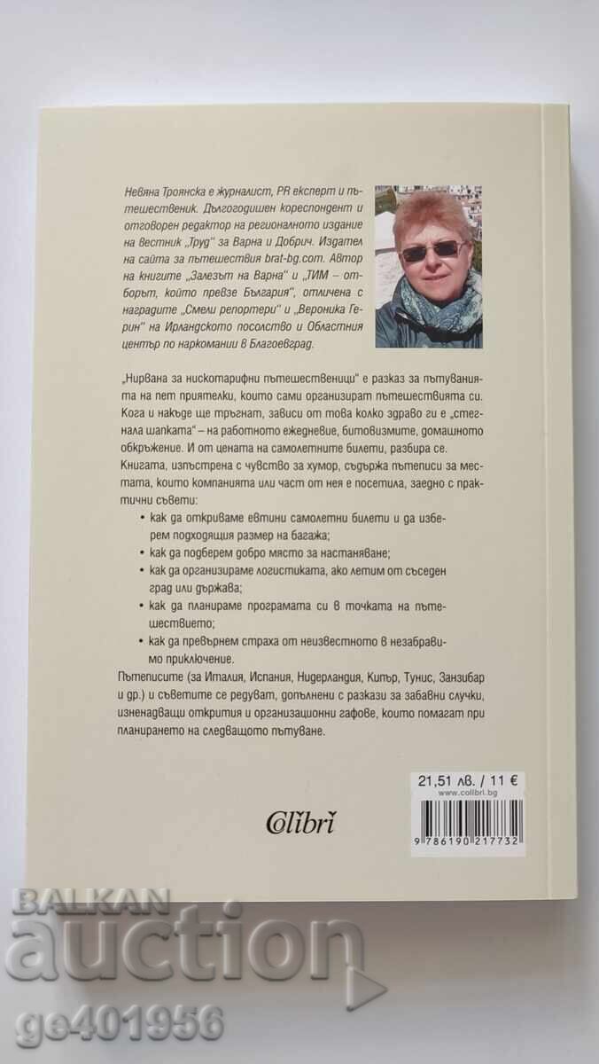 Справочник за нискотарифни пътешественици с цена € 10.99 | 21.49 лв. Справочник за нискотарифни пътешественици с цена € 10.99 | 21.49 лв.