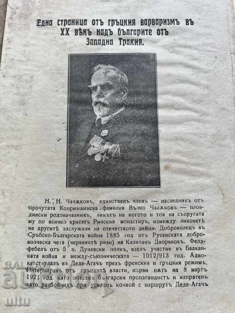 Μία σελίδα από τον Ελληνικό βαρβαρισμό στον 20ο αιώνα κατά των Βουλγάρων με τιμή € 100.00 | 195.58 BGN Μία σελίδα από τον Ελληνικό βαρβαρισμό στον 20ο αιώνα κατά των Βουλγάρων με τιμή € 100.00 | 195.58 BGN