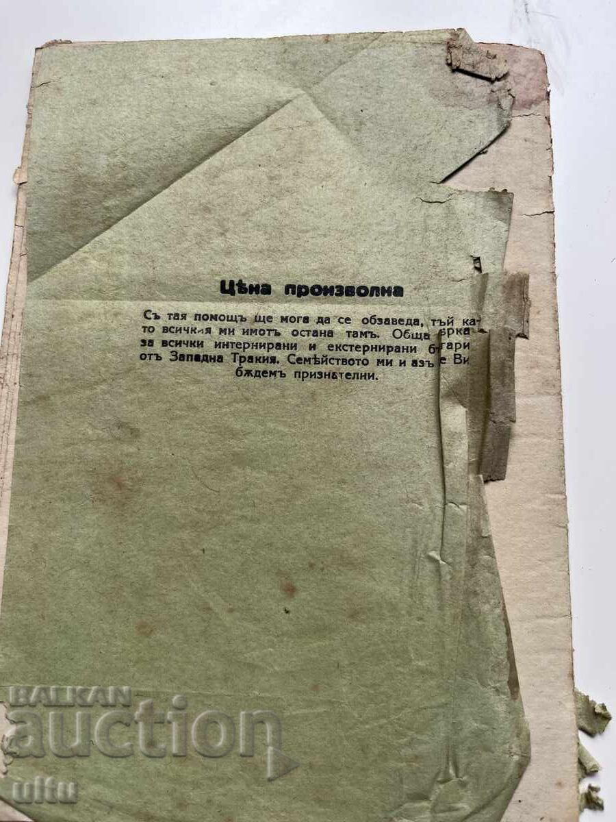 Παράδοση Μία σελίδα από τον Ελληνικό βαρβαρισμό στον 20ο αιώνα κατά των Βουλγάρων Παράδοση Μία σελίδα από τον Ελληνικό βαρβαρισμό στον 20ο αιώνα κατά των Βουλγάρων