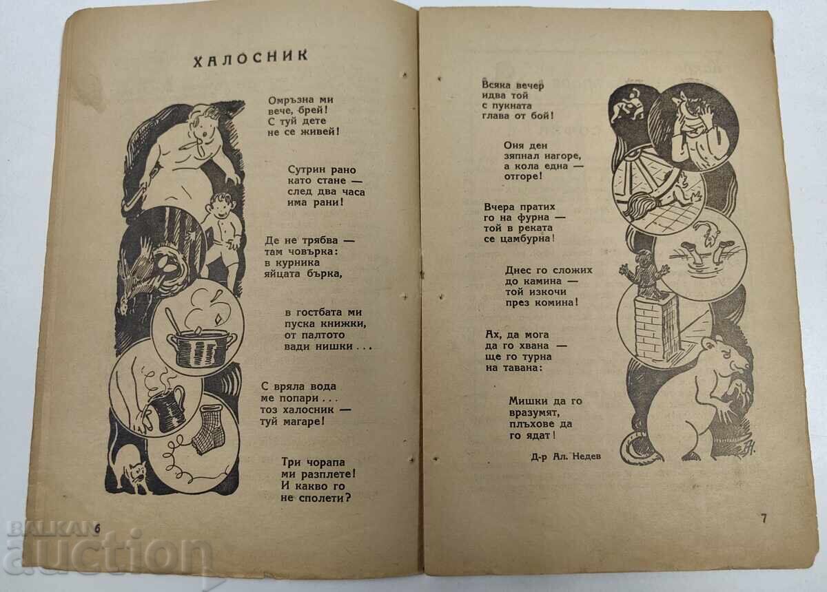 Παράδοση 1946-1947 ΣΠΙΣΑΝΙΕ ΔΕΤΣΚΟ ΖΔΡΑΒΕ ΚΝ. 7
