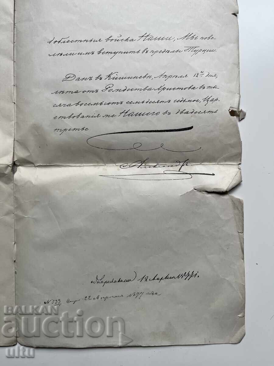 Μανιφέστο για την κήρυξη του απελευθερωτικού πολέμου 1877-1878 με τιμή € 0.01 | 0.02 BGN
