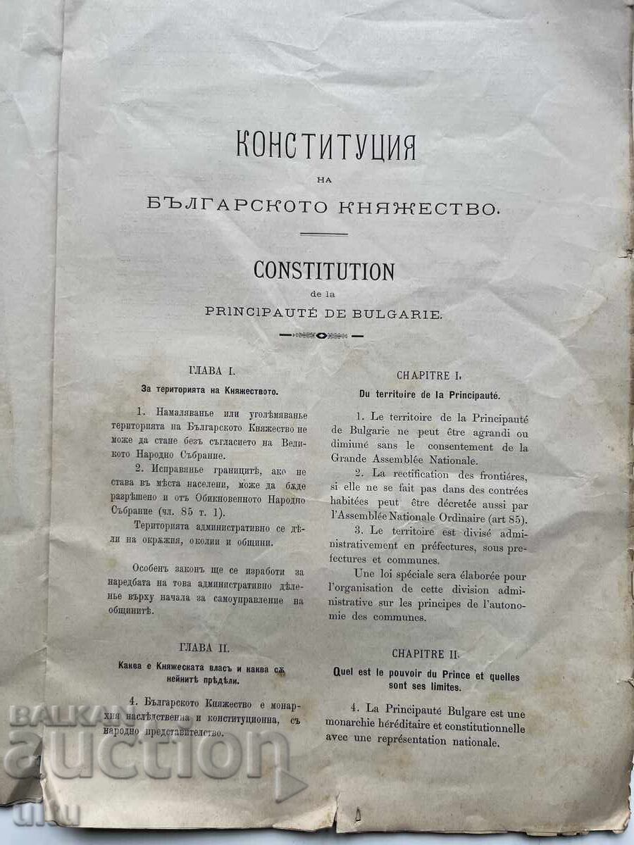 Δημοπρασία Σύνταγμα του Βουλγαρικού Πριγκιπάτου (Σύνταγμα του Τάρνοβο)