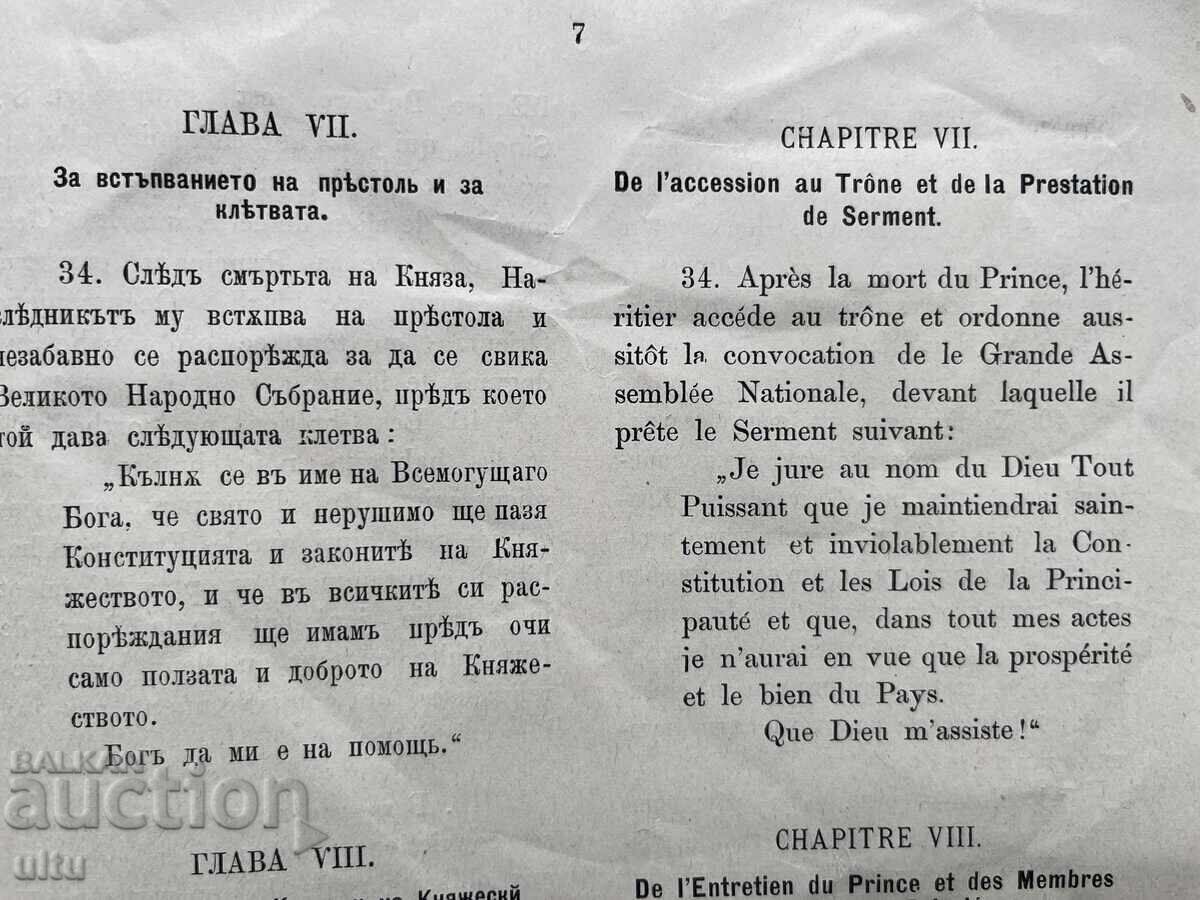 Σύνταγμα του Βουλγαρικού Πριγκιπάτου (Σύνταγμα του Τάρνοβο) - 5