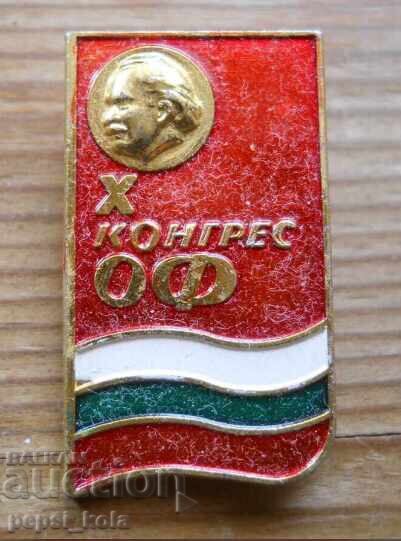 Значка "Х конгрес на ОФ"