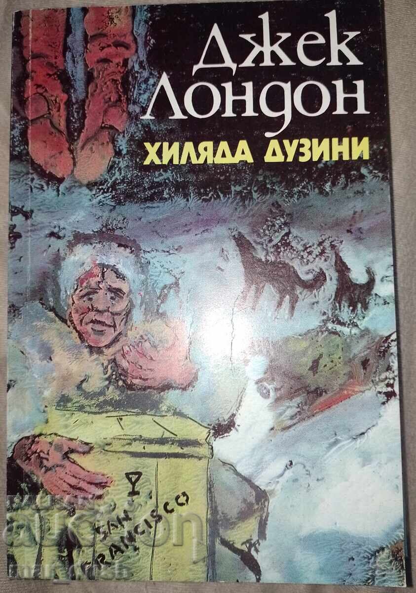 Джек Лондон. Хиляда дузини. Джек Лондон. Хиляда дузини.