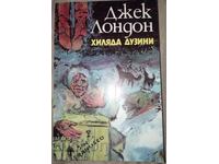 Τζακ Λόντον. Χίλιες ντουζίνες