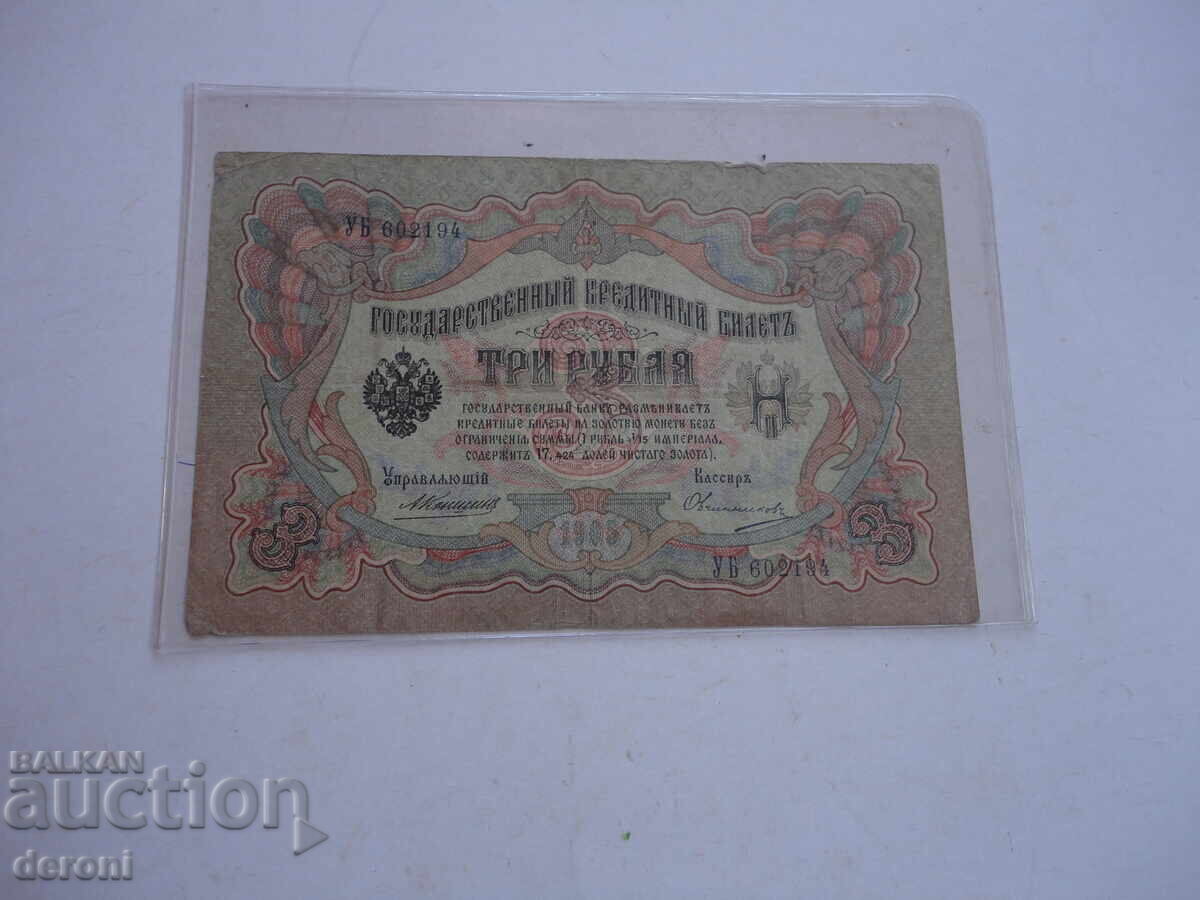 3 рубли 1905 Царска Русия с цена € 5.00 | 9.78 лв.