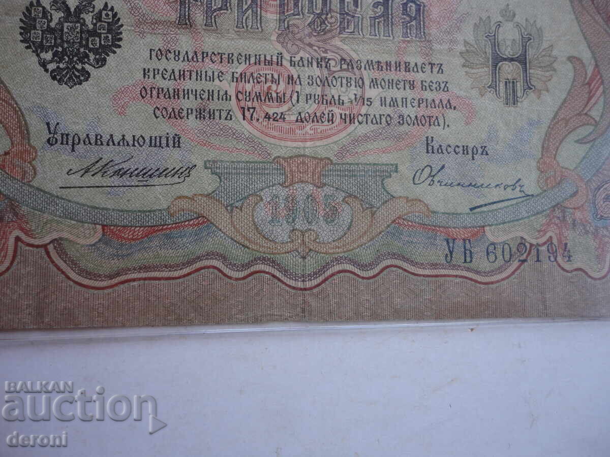 Аукцион 3 рубли 1905 Царска Русия