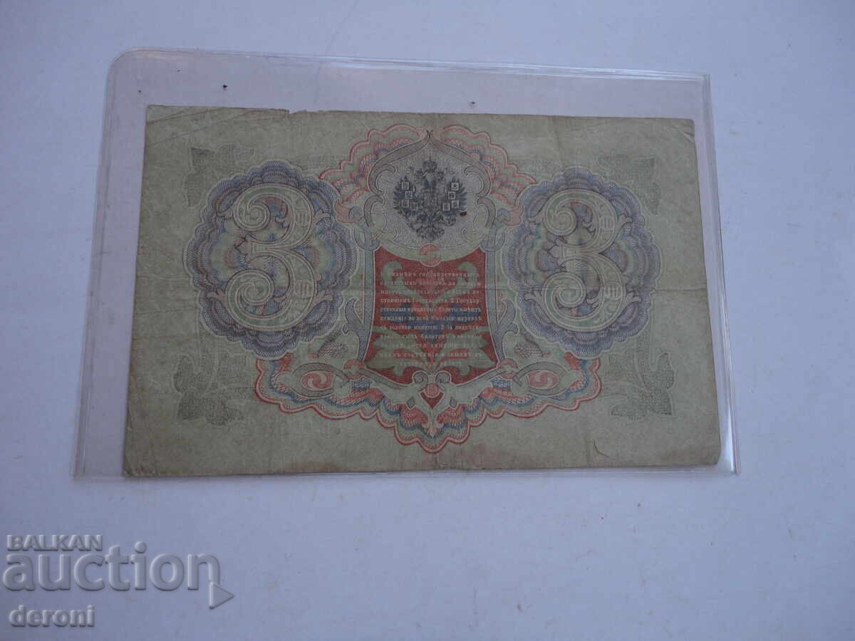 Доставка на 3 рубли 1905 Царска Русия