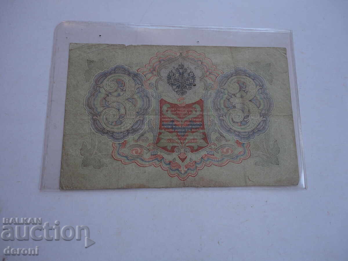 3 рубли 1905 Царска Русия - 5