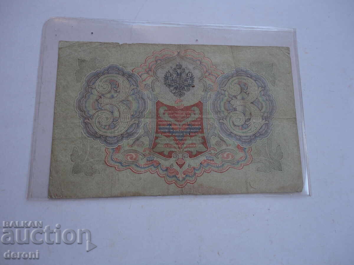 3 рубли 1905 Царска Русия - 6