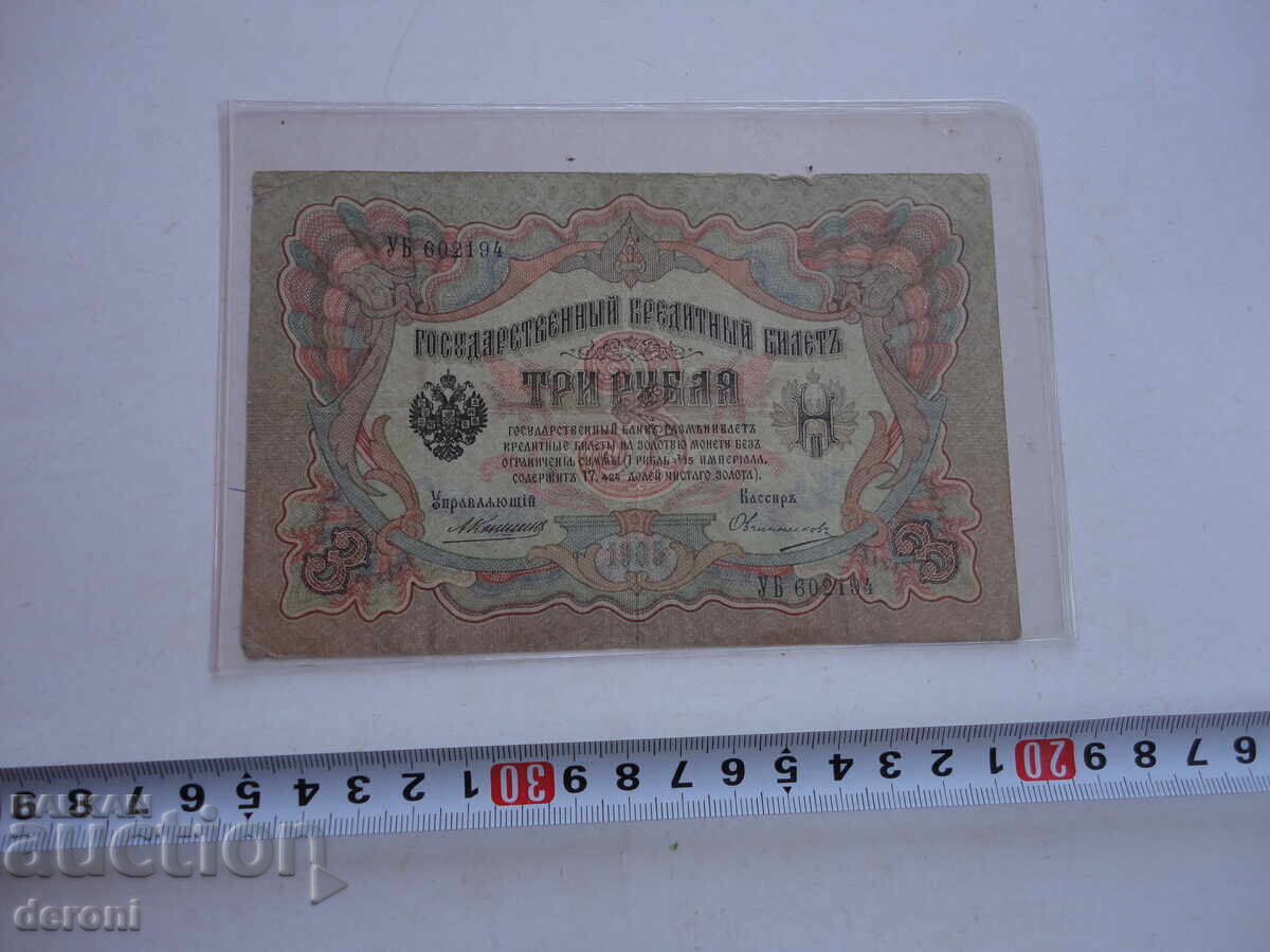 3 рубли 1905 Царска Русия