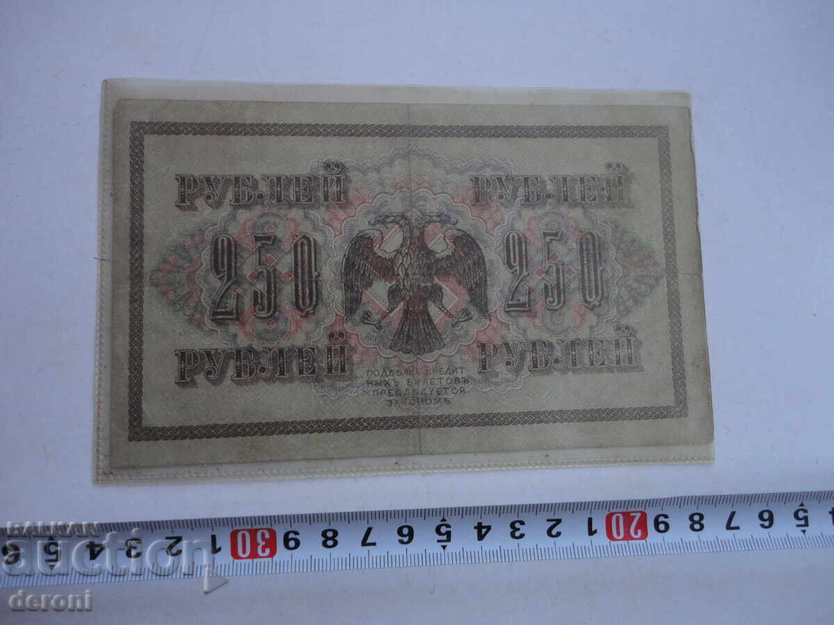 250 ρούβλια 1917