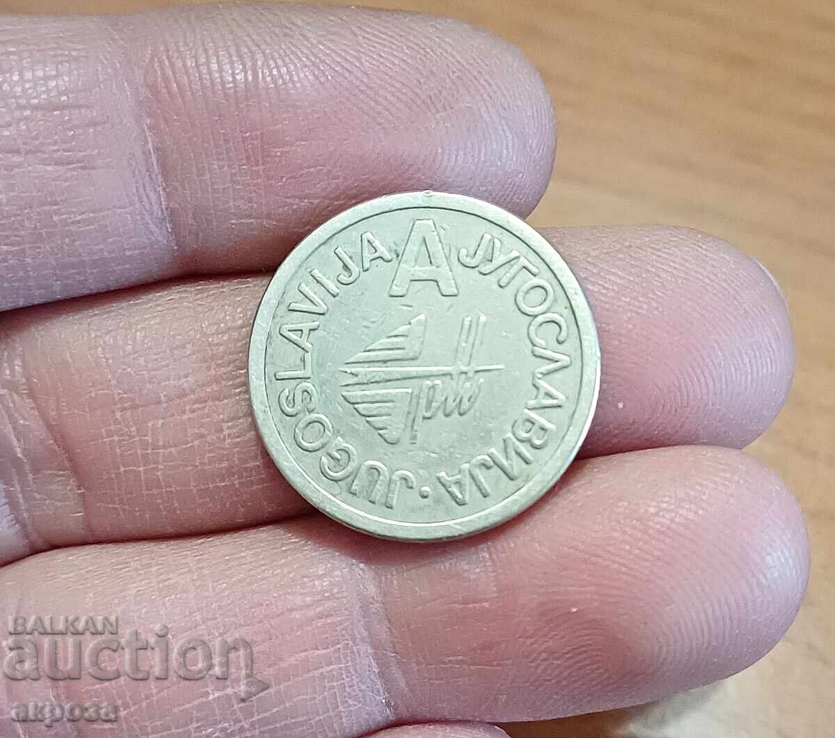 Jeton monetar Iugoslavia