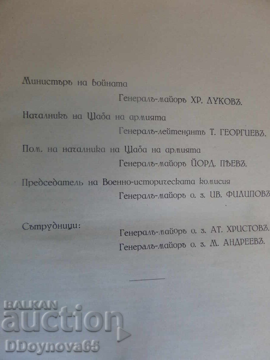 Bŭlgarskata armiya στον Παγκόσμιο Πόλεμο 1915-1918, τ.2 με τιμή € 55.00 | 107.57 BGN Bŭlgarskata armiya στον Παγκόσμιο Πόλεμο 1915-1918, τ.2 με τιμή € 55.00 | 107.57 BGN