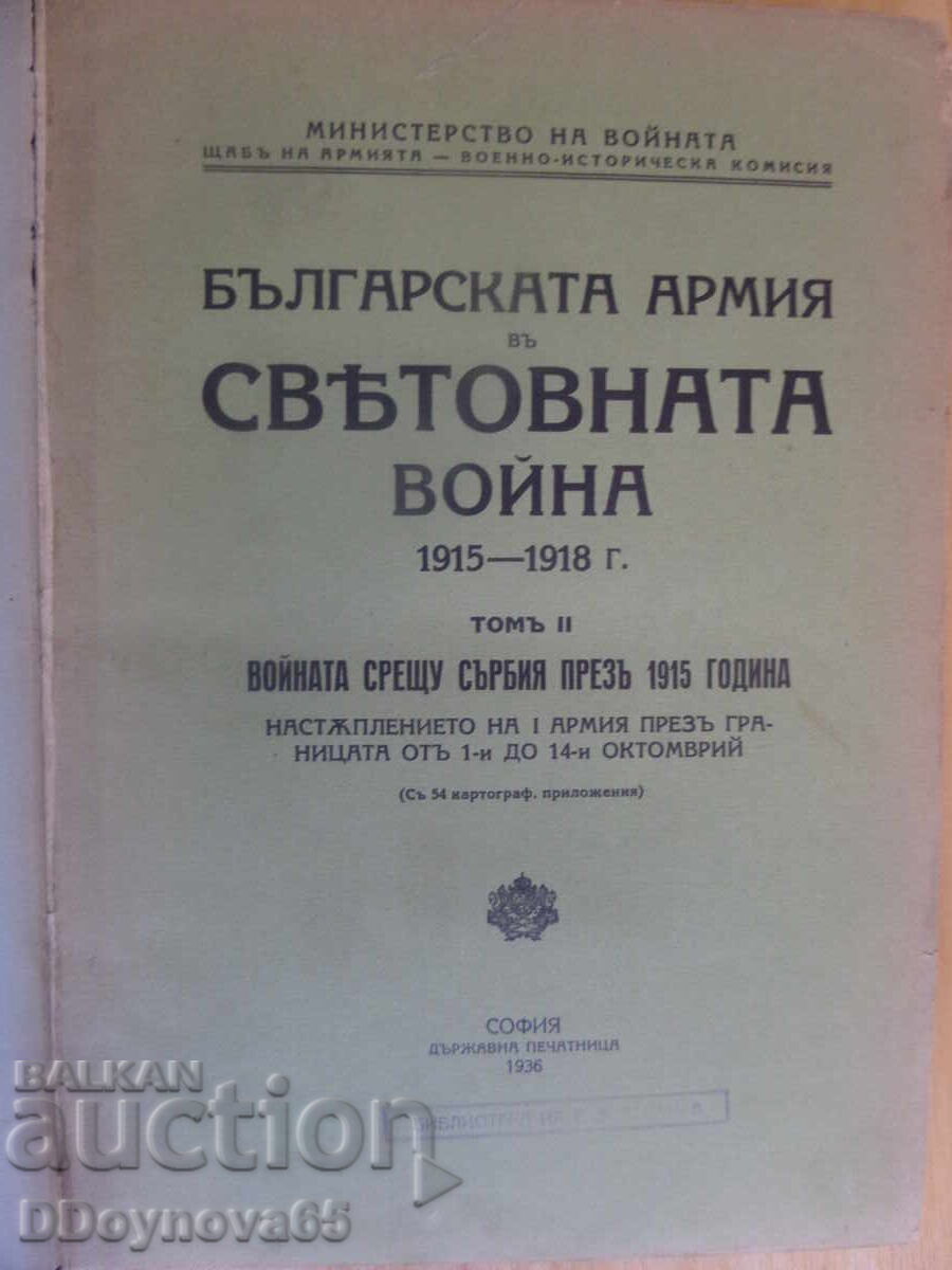 Българската армия въ Световната война 1915-1918, т.2 Българската армия въ Световната война 1915-1918, т.2
