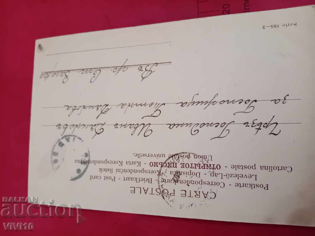 Carte poștală veche cu preț € 5.00 | 9.78 BGN