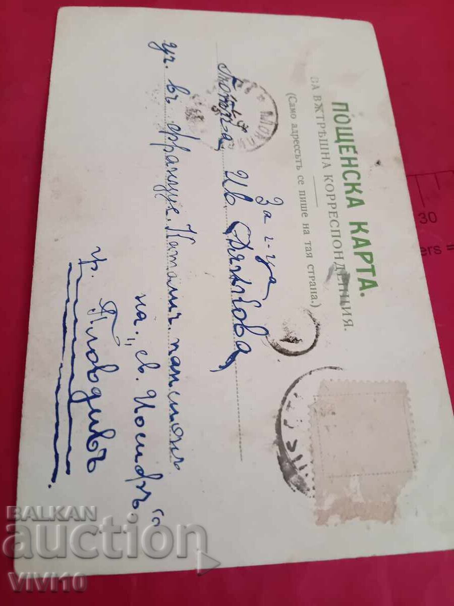 Old postcard with price € 2.50 | 4.89 BGN