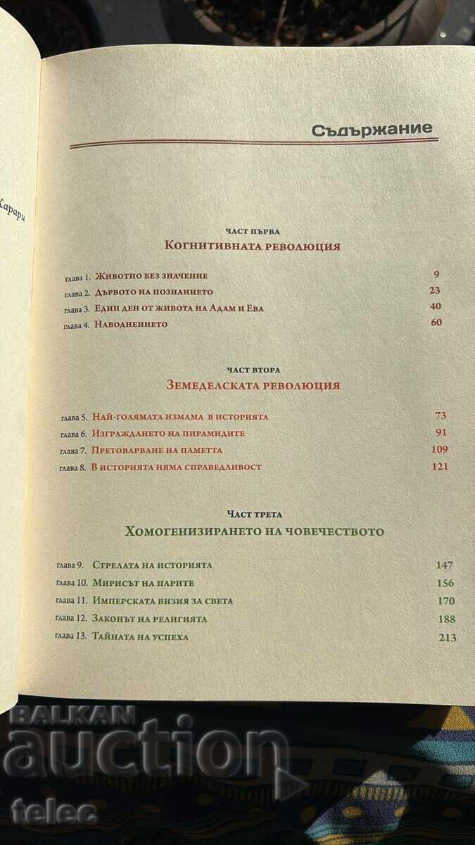 Παράδοση Sapiens και Homo Deus από Yuval Noah Harari - έκπτωση