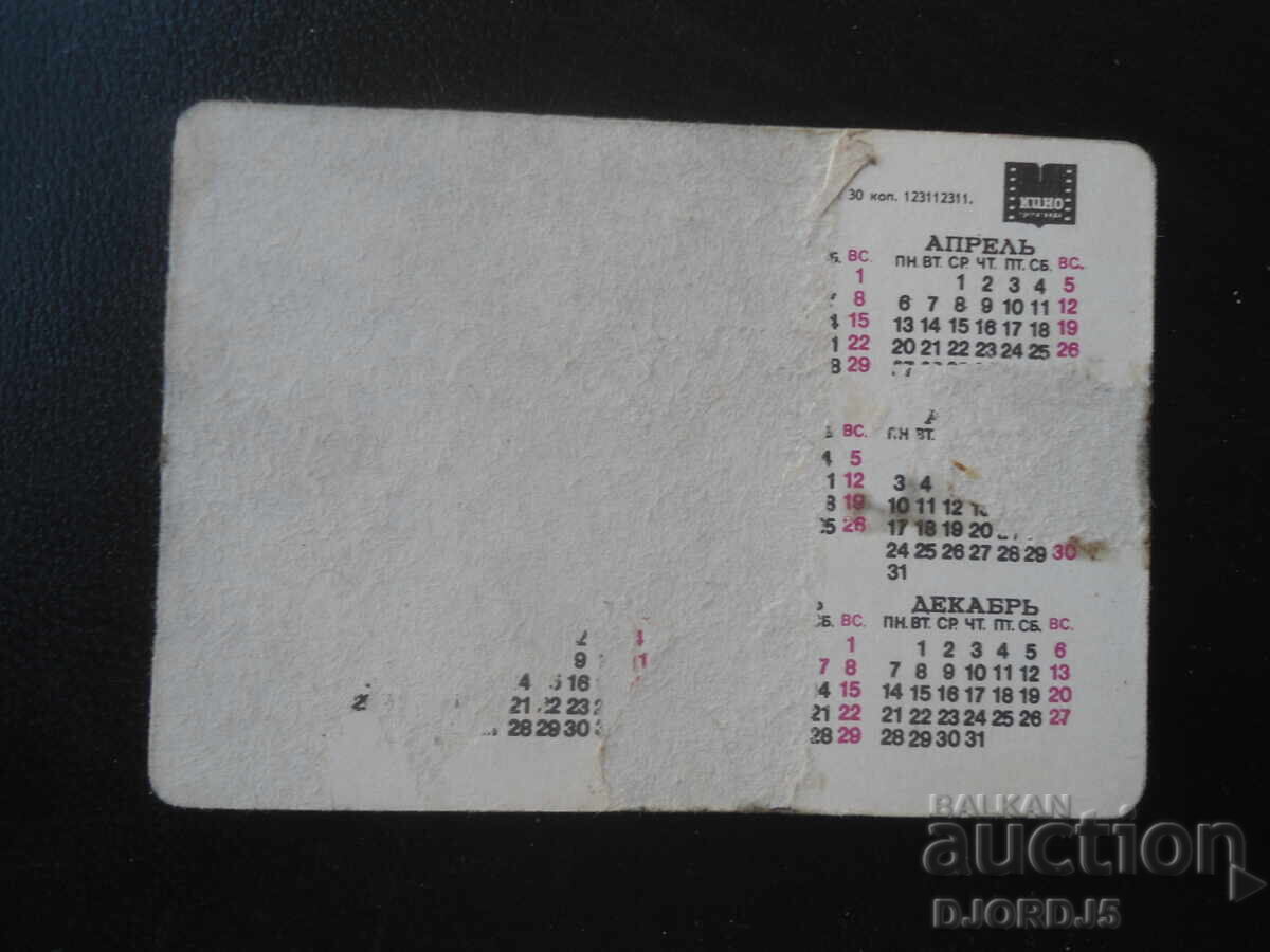 Аукцион Старо руско стерео календарче