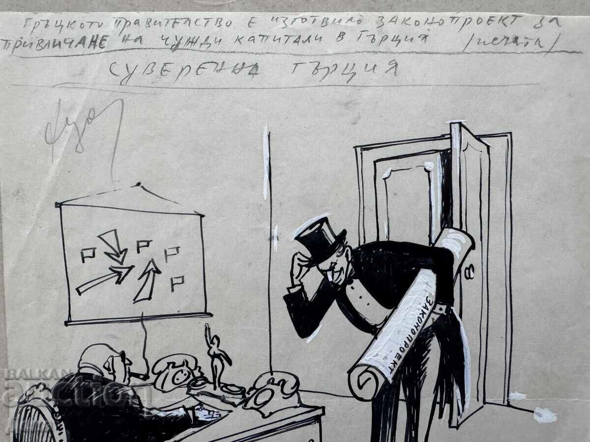 Доставка на Иван Узунов карикатура 50те години.
