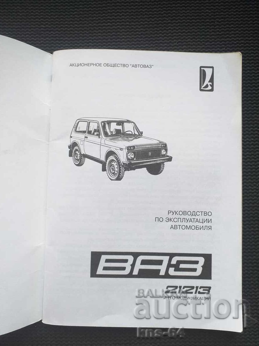 VAZ 21213 Manual cu preț € 2.30 | 4.50 BGN