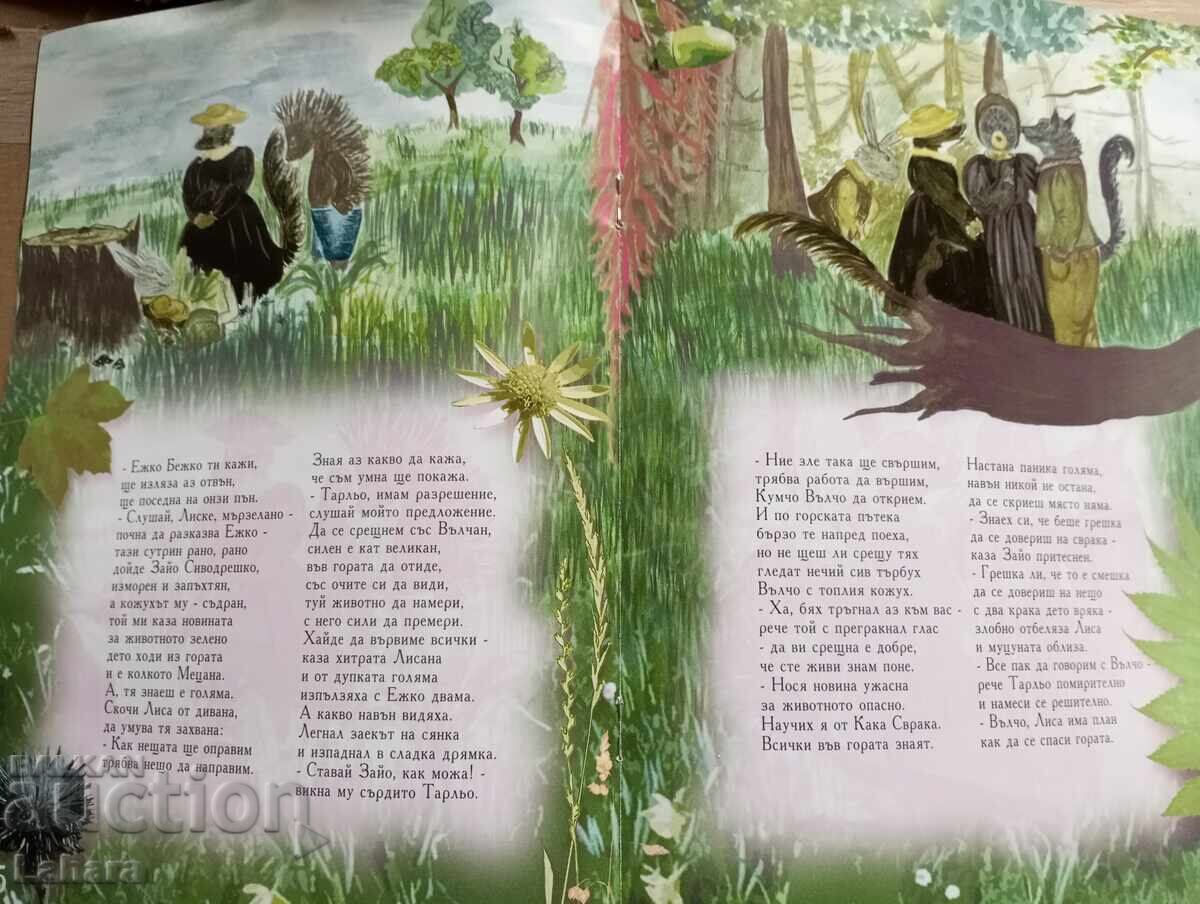 Basm de pădure - Milena Mileva cu preț € 1.55 | 3.03 BGN