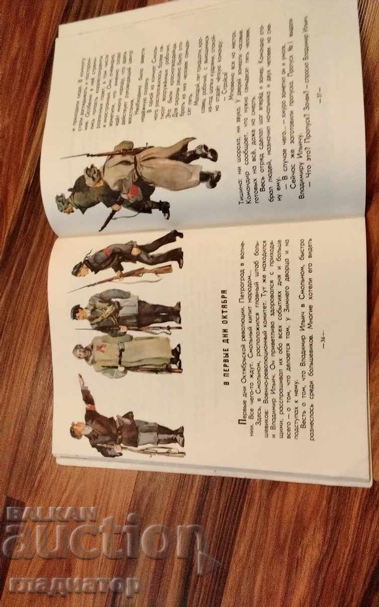 Παιδικό βιβλίο Βλαντιμίρ Ιλίτς Λένιν, πολλές εικονογραφήσεις με τιμή € 1.30 | 2.54 BGN