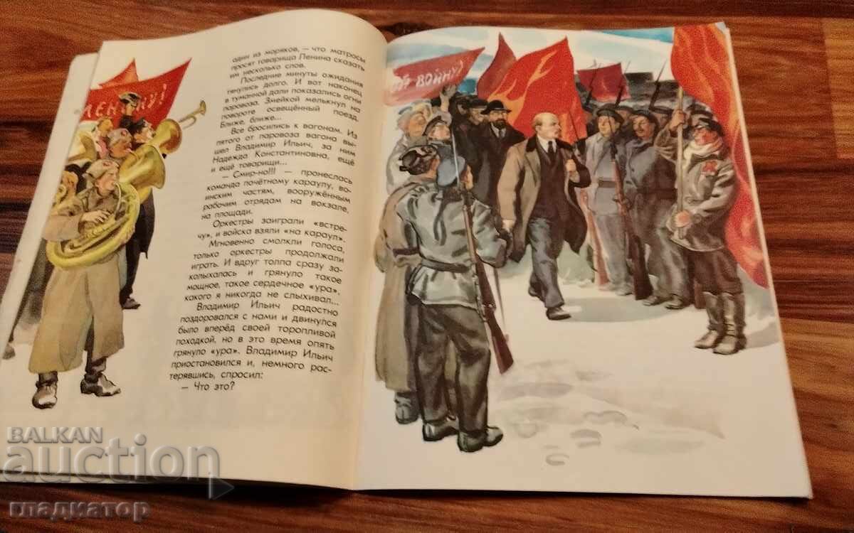 Δημοπρασία Παιδικό βιβλίο Βλαντιμίρ Ιλίτς Λένιν, πολλές εικονογραφήσεις
