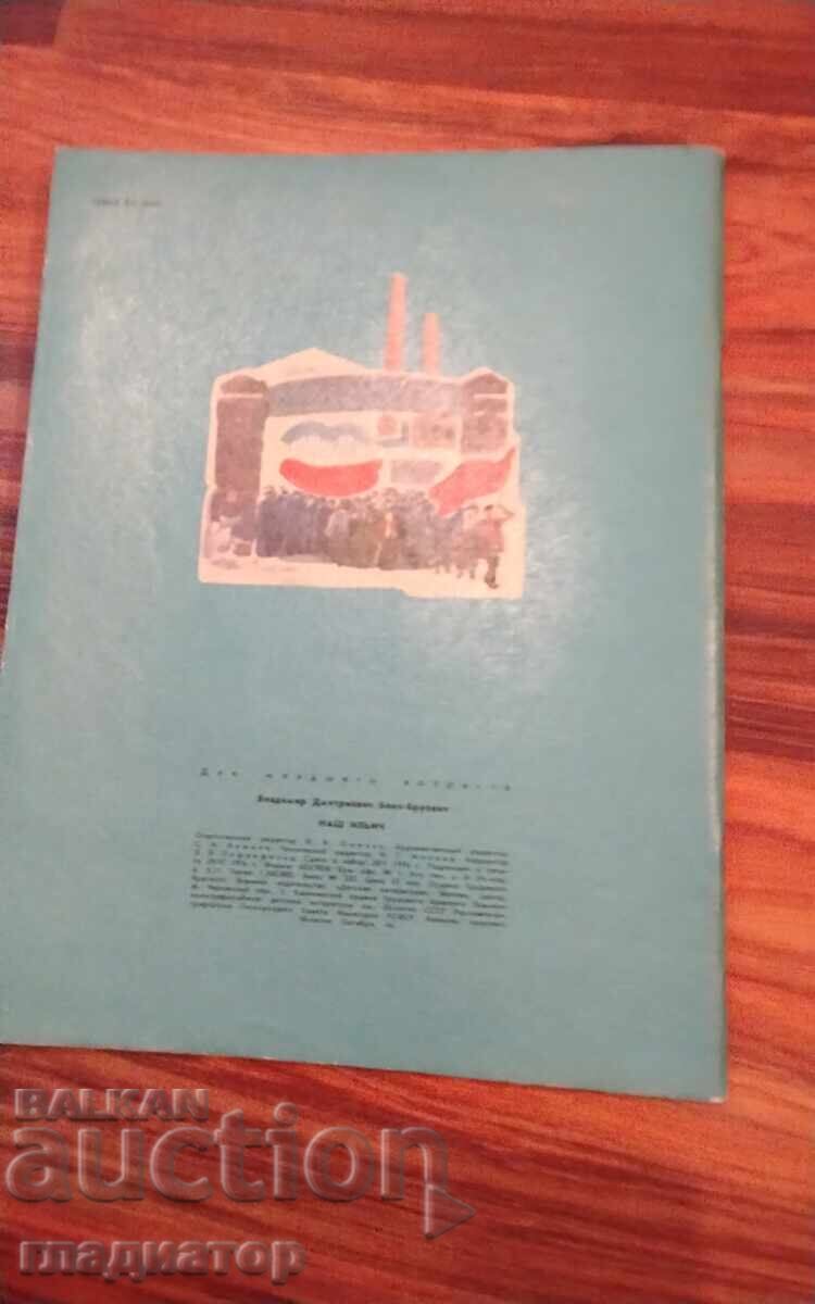 Παράδοση Παιδικό βιβλίο Βλαντιμίρ Ιλίτς Λένιν, πολλές εικονογραφήσεις