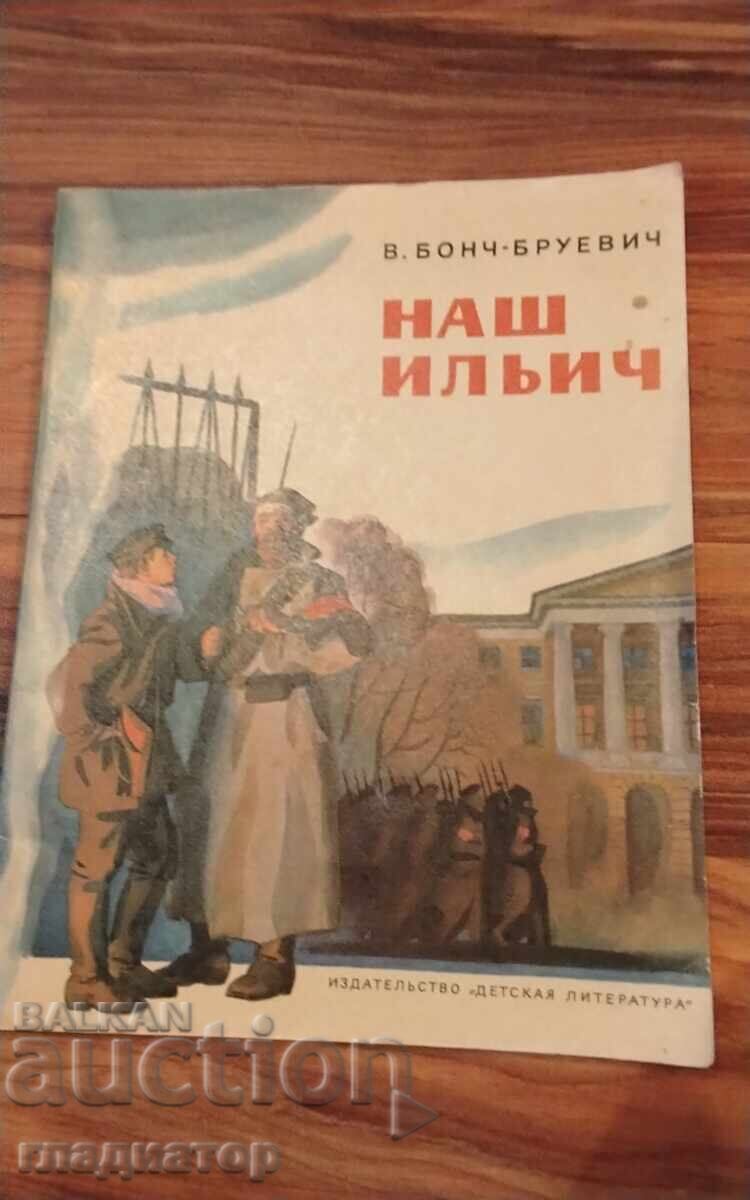 Παιδικό βιβλίο Βλαντιμίρ Ιλίτς Λένιν, πολλές εικονογραφήσεις