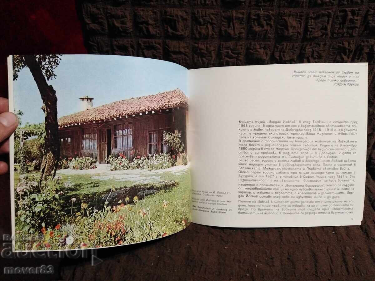 Οδηγός. Σπίτι-Μουσείο "Γιόρνταν Γιόβκοφ" - Τολμπούχιν με τιμή € 0.50 | 0.98 BGN