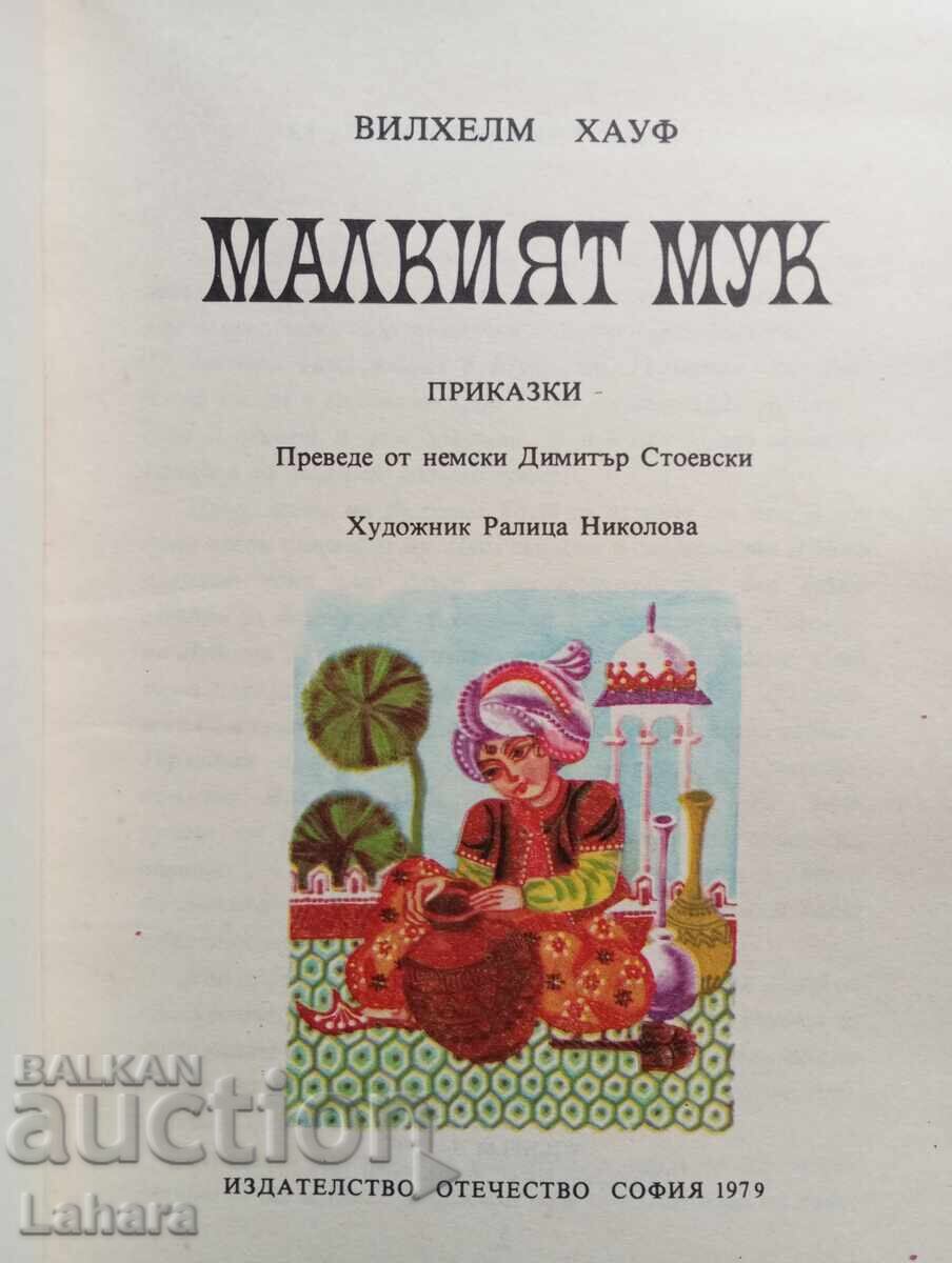 Μικρός Μουκ - Βίλχελμ Χάουφ με τιμή € 1.55 | 3.03 BGN