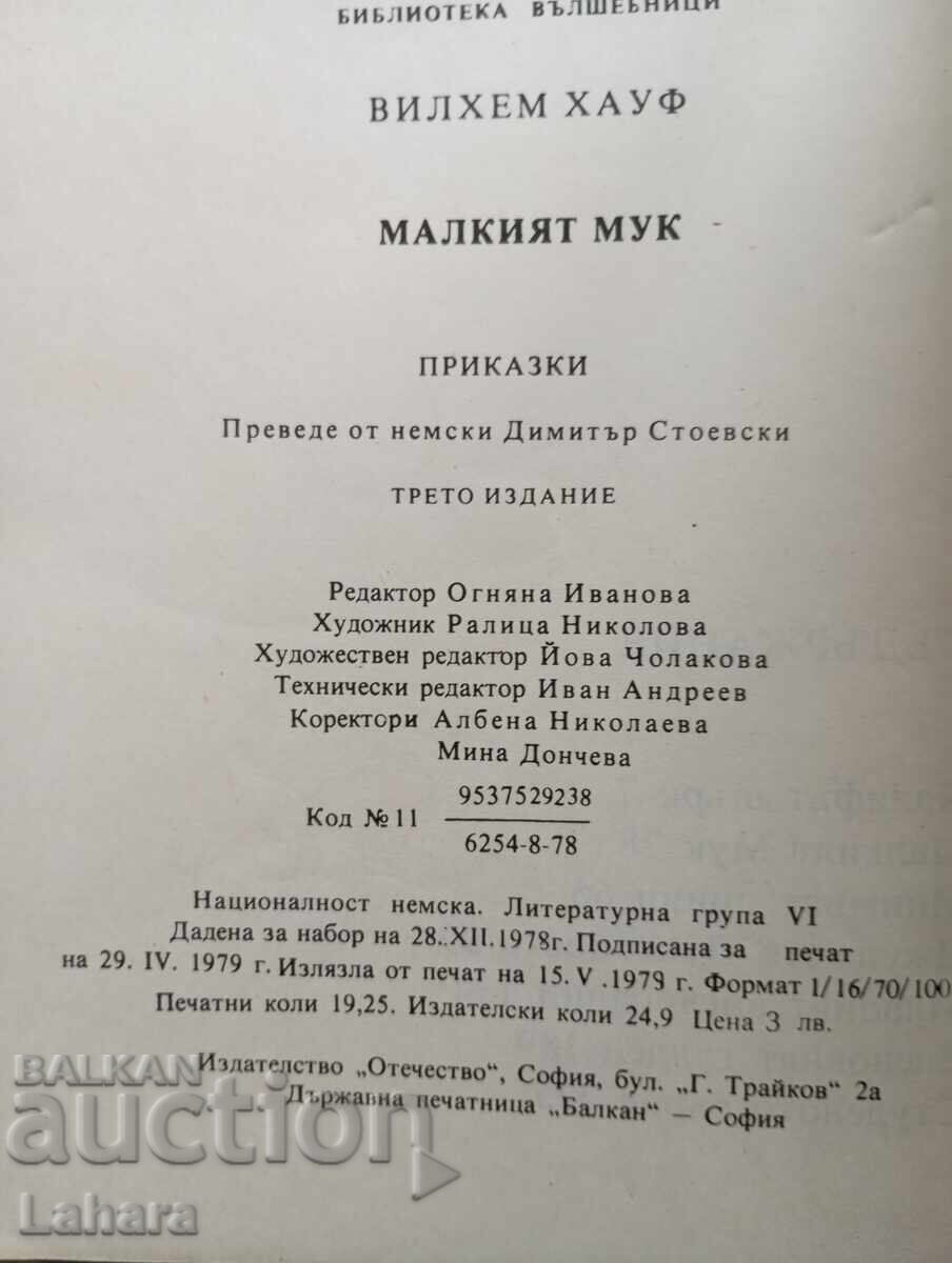 Παράδοση Μικρός Μουκ - Βίλχελμ Χάουφ