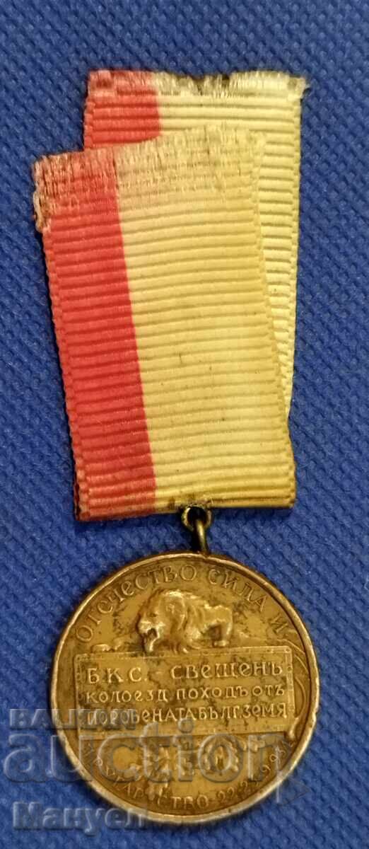 Царски медал колоездачен поход Целокупна България 1934 с цена € 69.90 | 136.71 лв.