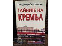 Тайните на Кремъл. Владимир Федоровски