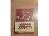 ГЕРОИ НА АНТИЧНИТЕ СТАДИОНИ
