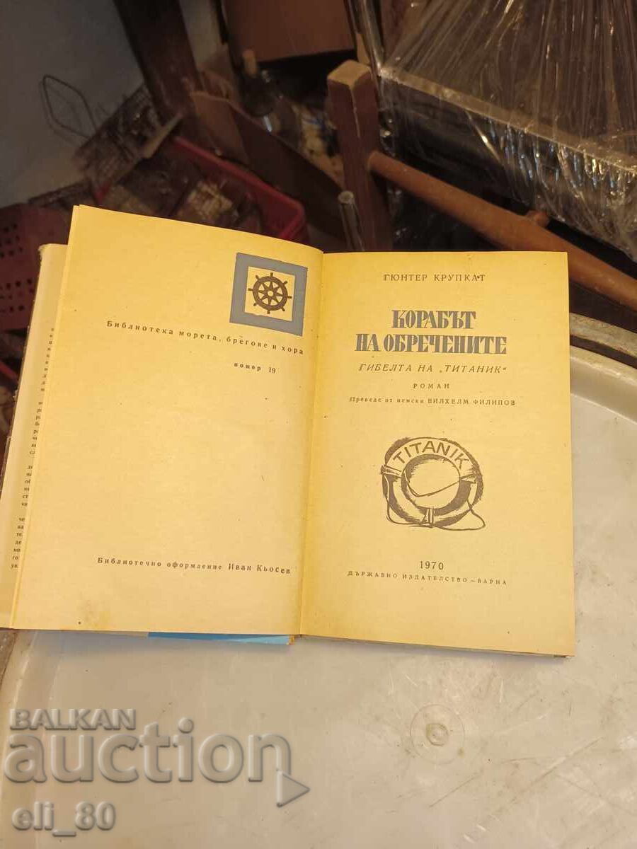 The Sinking of the Titanic (book) with price € 1.00 | 1.96 BGN