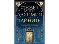 Алхимия на тайните + книга ПОДАРЪК