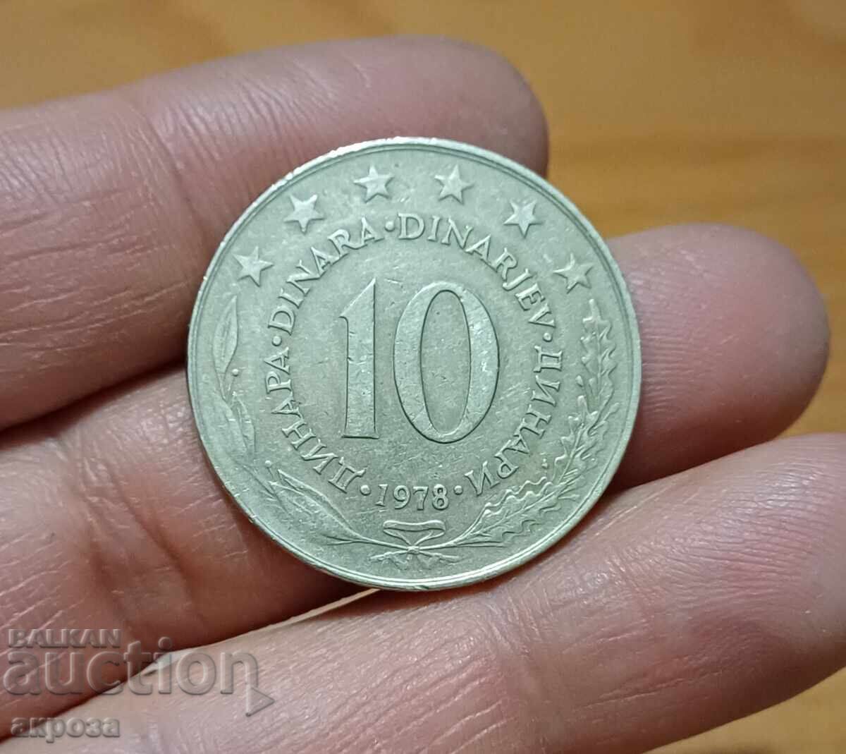 10 δηνάρια Γιουγκοσλαβία 1978