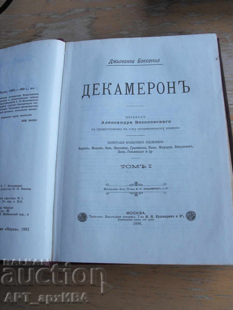 Decameron /în limba rusă/. Giovanni Boccaccio. Copie fototipică cu preț € 45.50 | 88.99 BGN