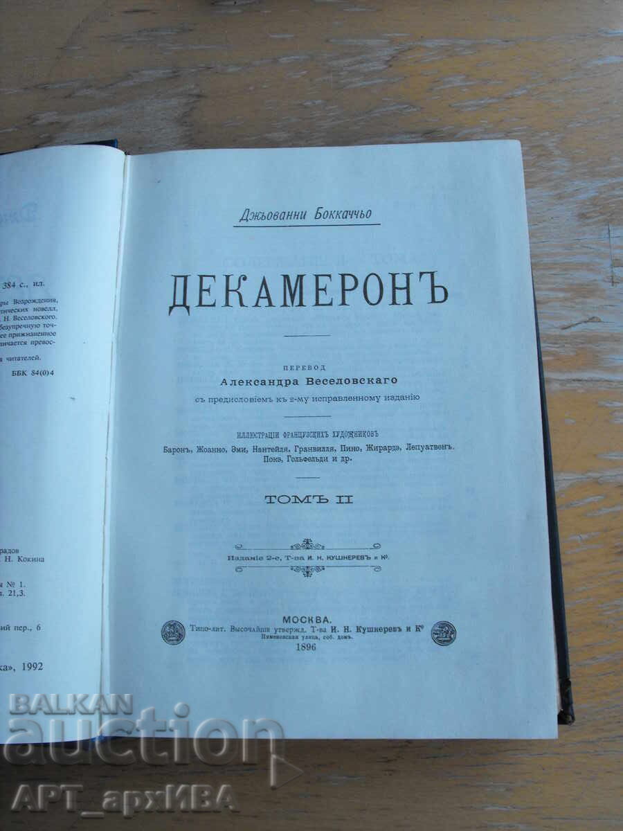 Decameron /în limba rusă/. Giovanni Boccaccio. Copie fototipică - 6
