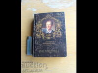 Философи. Кратък биографически речник /на руски език/.