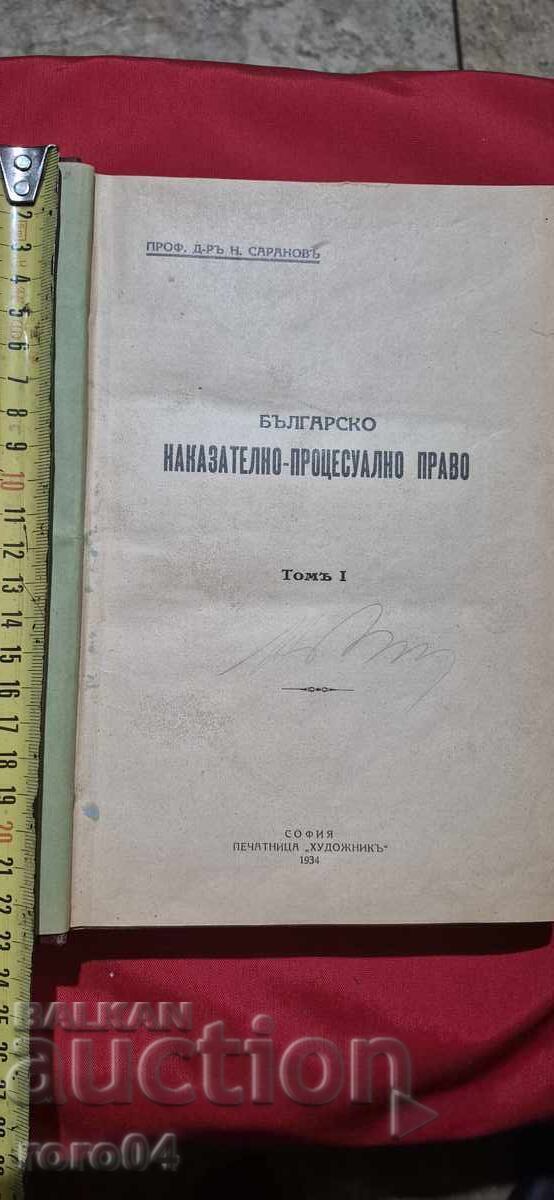 ΒΟΥΛΓΑΡΙΚΟ ΠΟΙΝΙΚΟ - ΔΙΚΟΝΟΜΙΚΟ ΔΙΚΑΙΟ - Ν. ΣΑΡΑΝΟΦ
