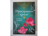 Прекършени криле - Седжал Бадани