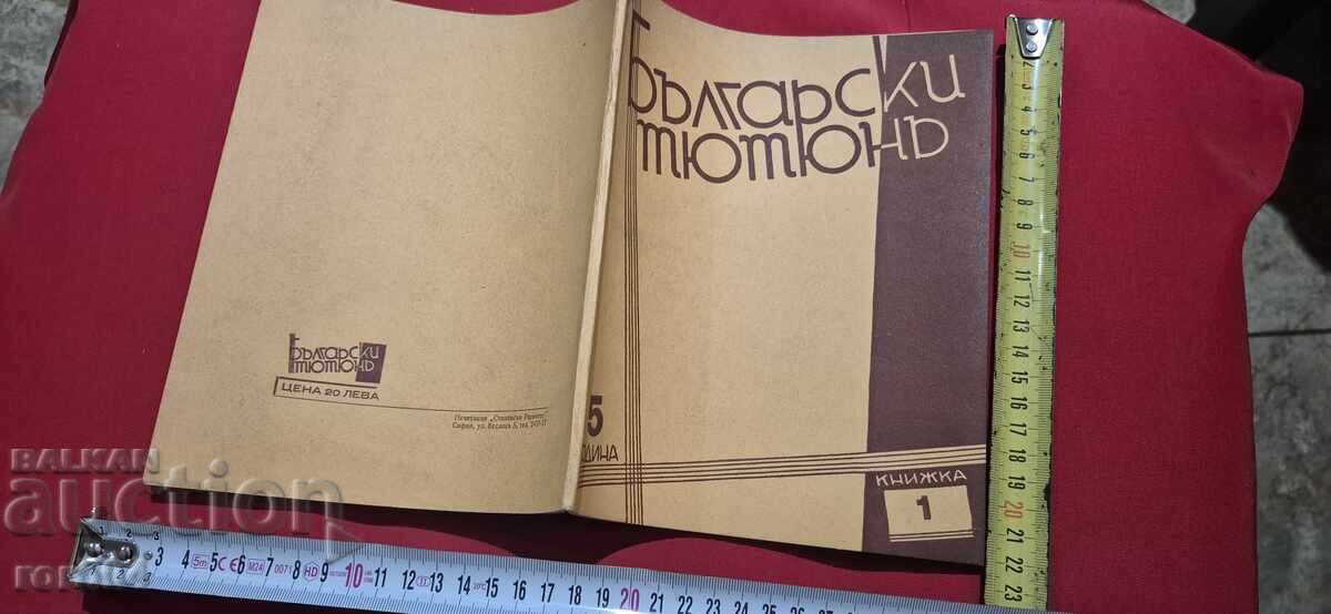 Βουλγαρικός καπνός
